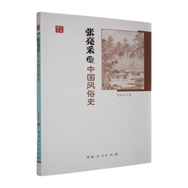 张亮采讲中国风俗史