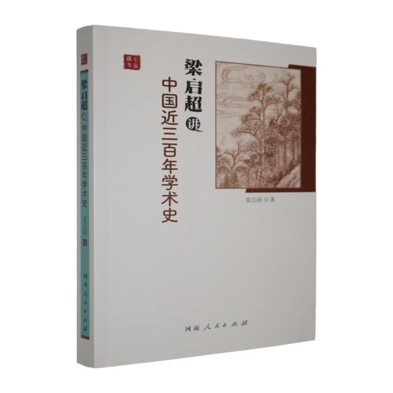 梁启超讲中国近三百年学术史