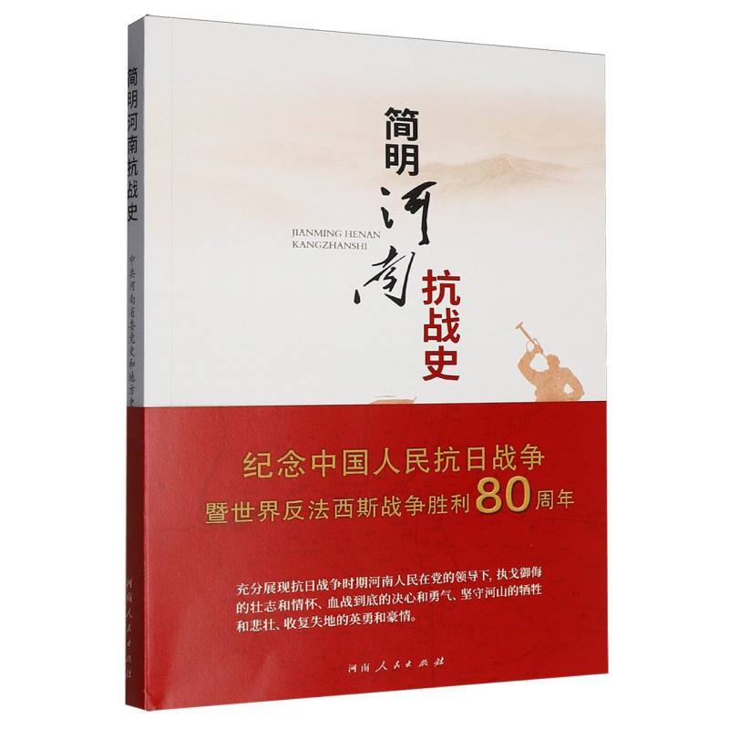 简明河南抗战史