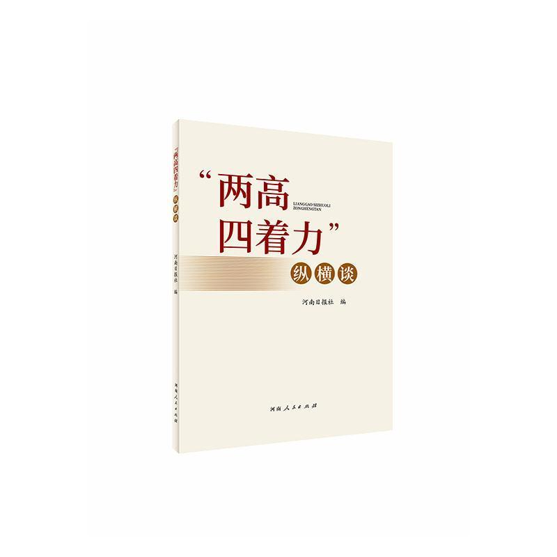 “两高四着力”纵横谈