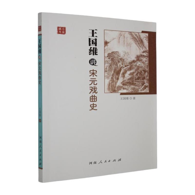 王国维讲宋元戏曲史