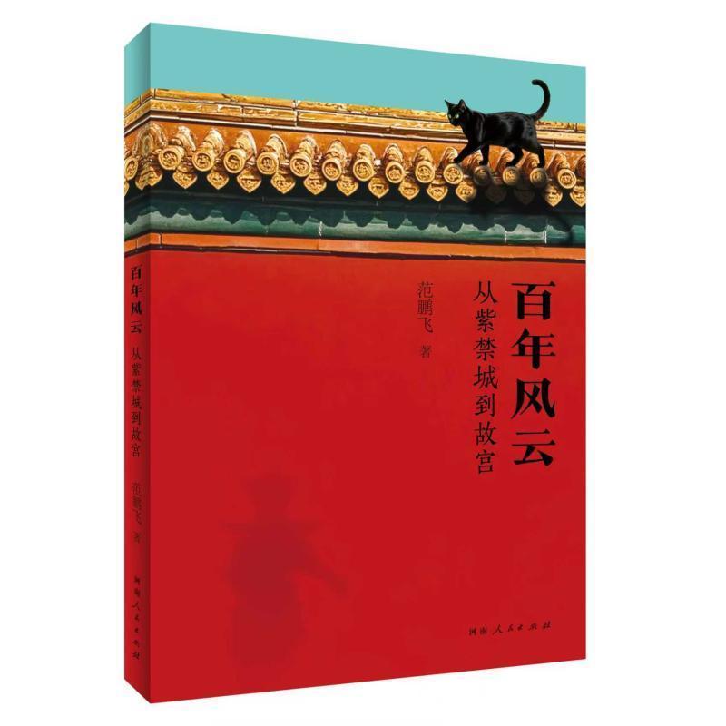 百年风云—从紫禁城到故宫: