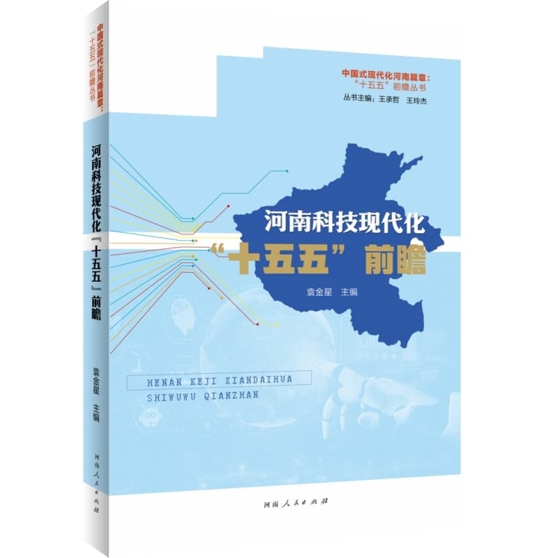河南科技现代化“十五五”前瞻