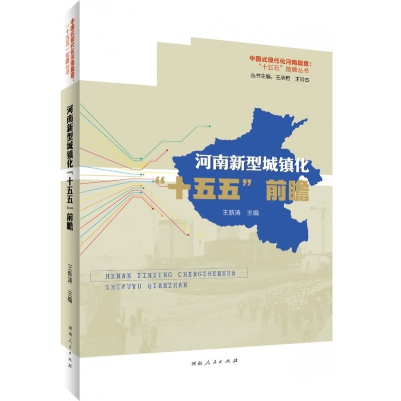 河南新型城镇化“十五五”前瞻