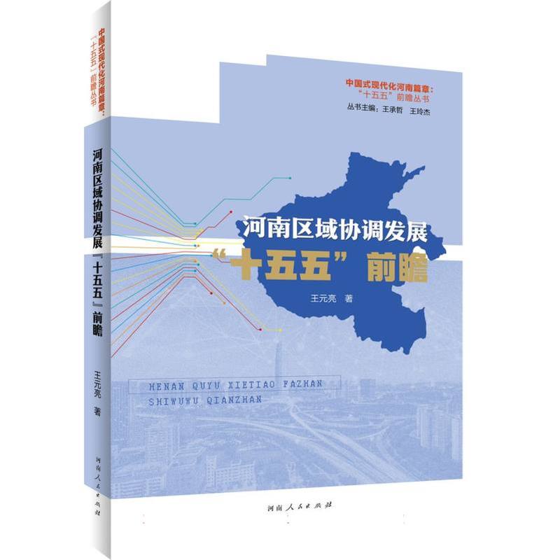 河南区域协调发展“十五五”前瞻