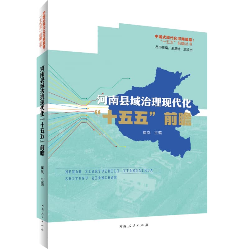 河南县域治理现代化“十五五”前瞻