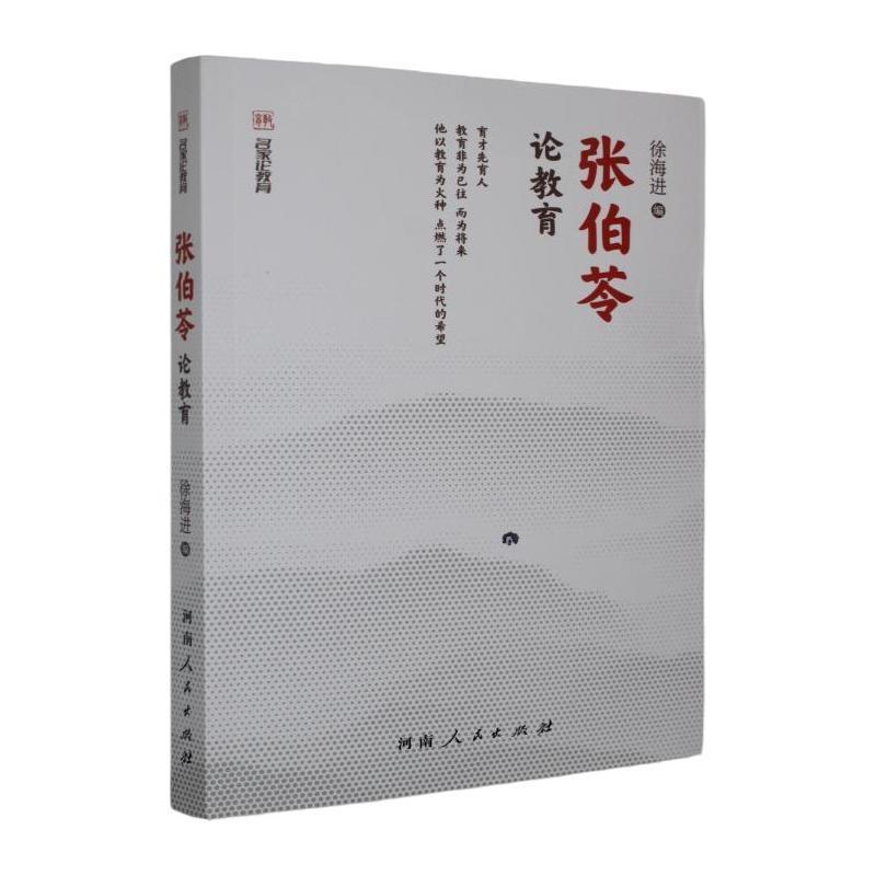 张伯苓论教育