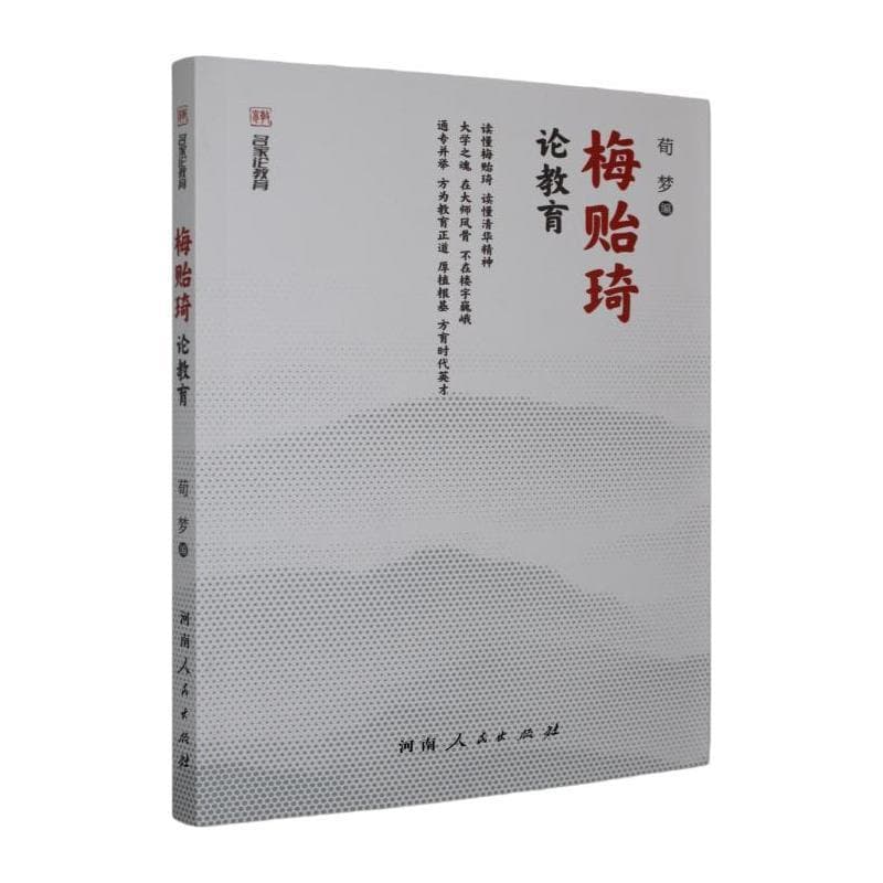 梅贻琦论教育