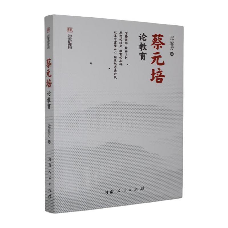 蔡元培论教育