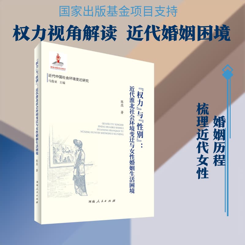 “权力”与“性别”—近代淮北社会环境变迁与女性婚姻生活困境: