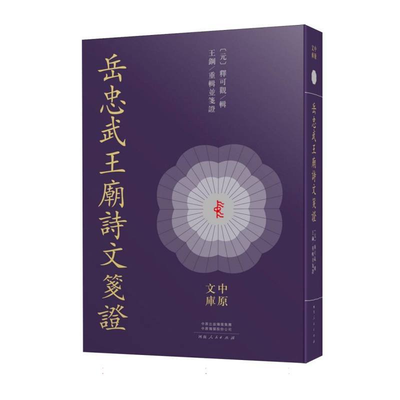 岳忠武王庙诗文笺证