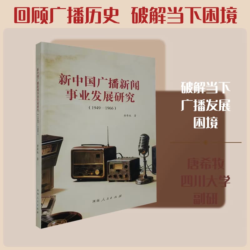新中国广播新闻事业发展研究—1949-1966:
