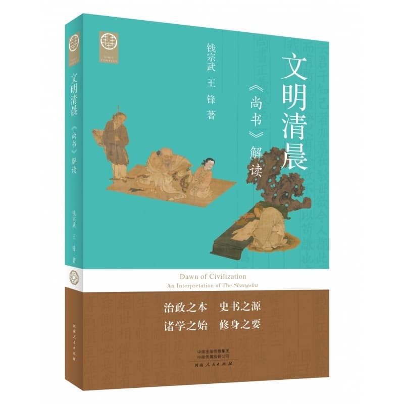 文明清晨—《尚书》解读
