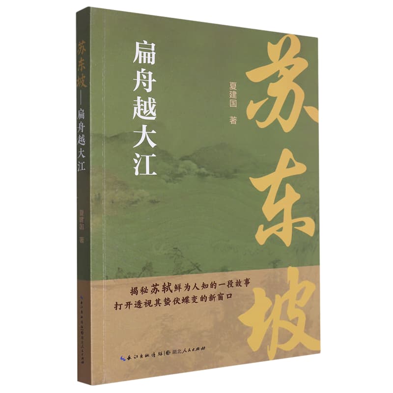 苏东坡—扁舟越大江