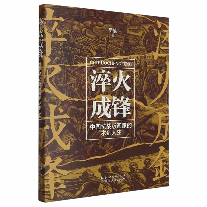 淬火成锋—中国抗战版画家的木刻人生