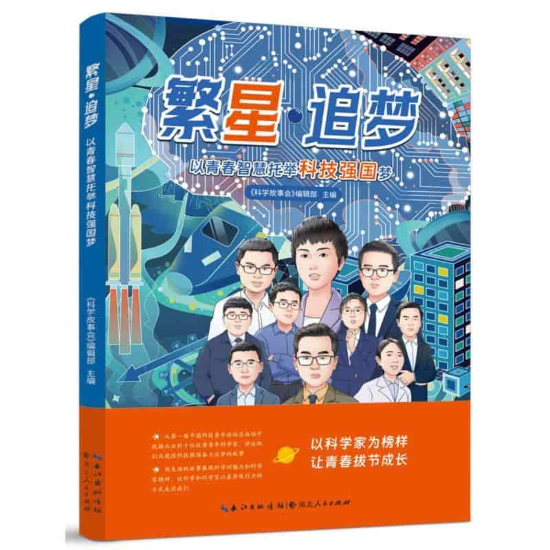 繁星·追梦—以青春智慧托举科技强国梦