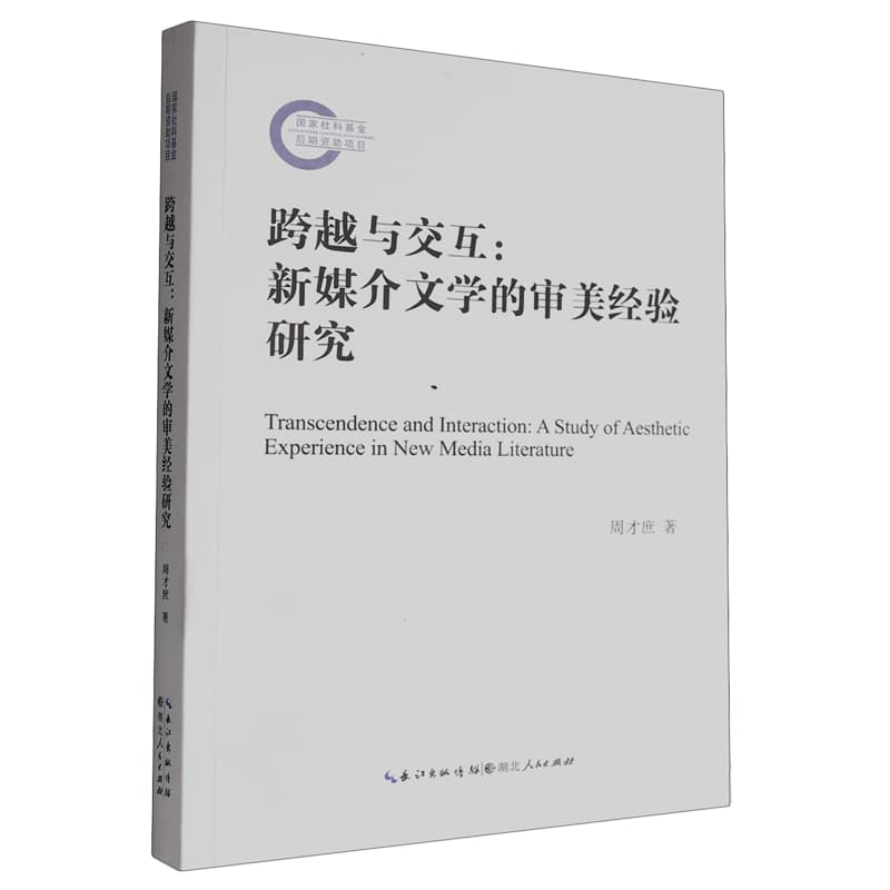 跨越与交互—新媒介文学的审美经验研究—a study of aesthetic experience in new media literature