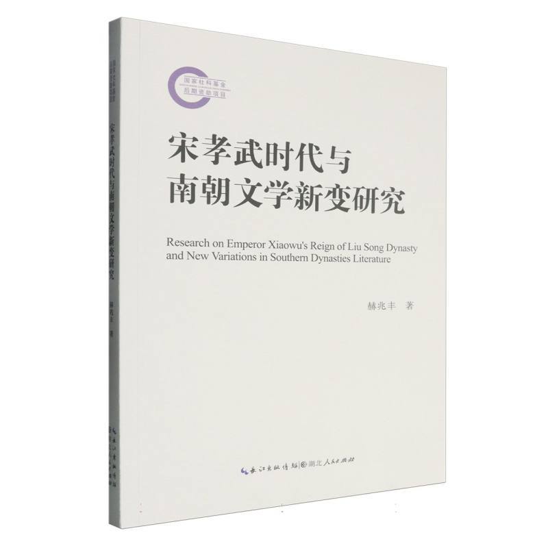 宋孝武时代与南朝文学新变研究