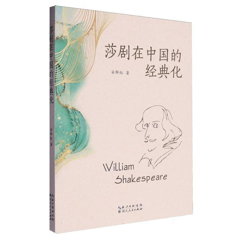 莎剧在中国的经典化