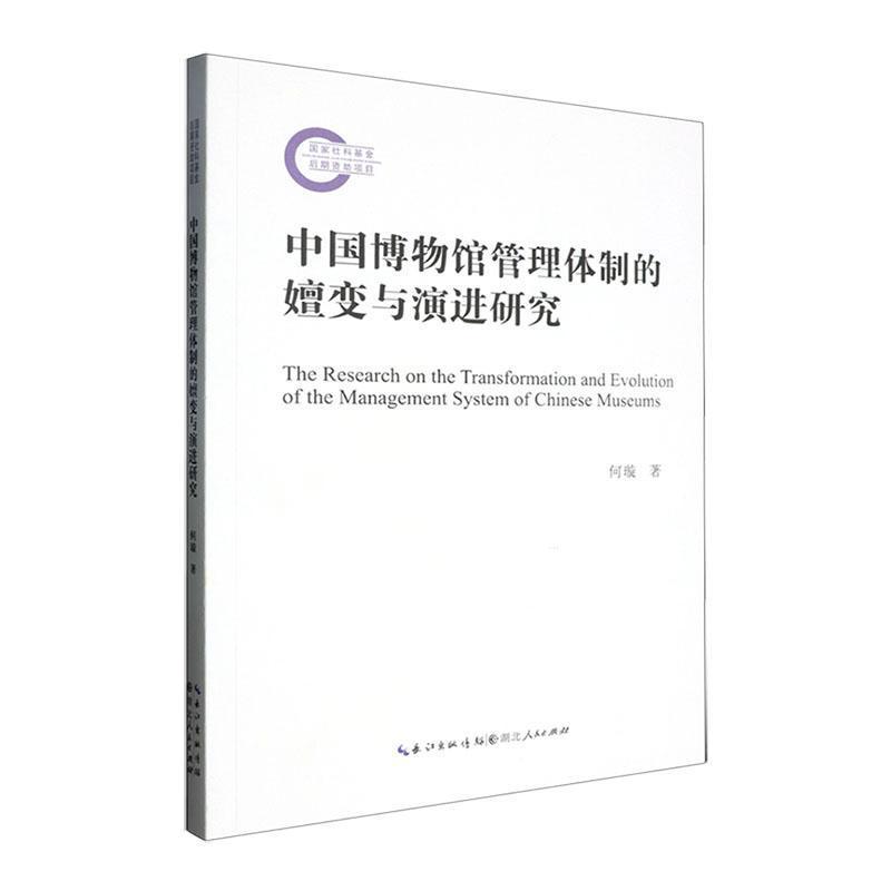 中国博物馆管理体制的嬗变与演进研究
