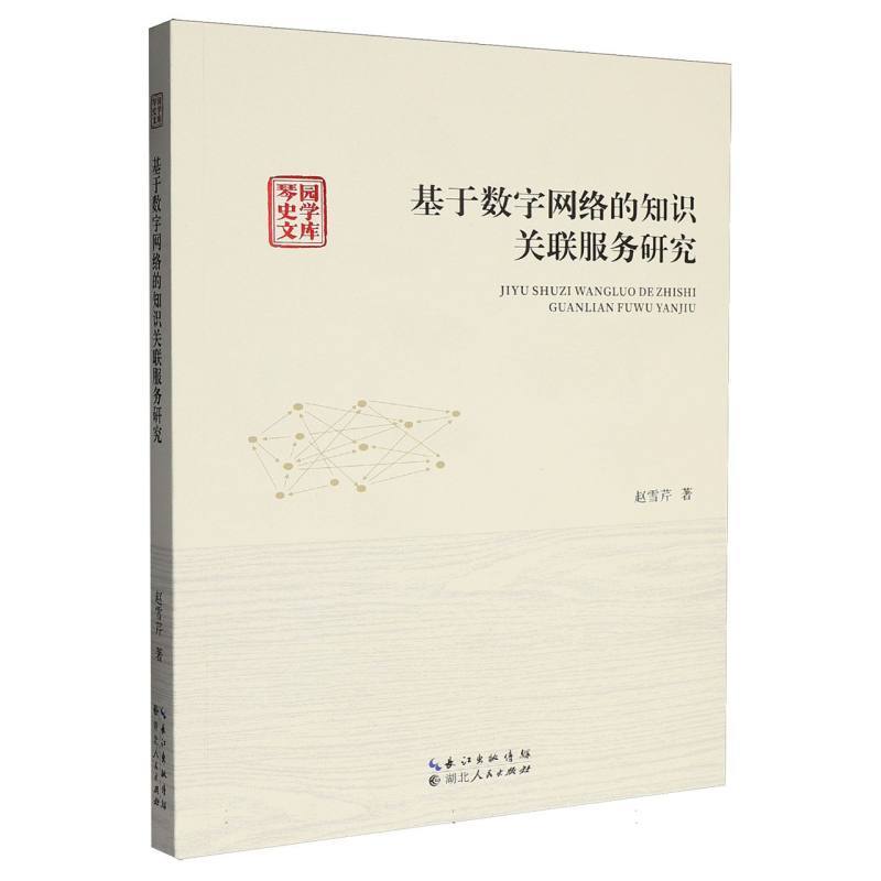基于数字网络的知识关联服务研究