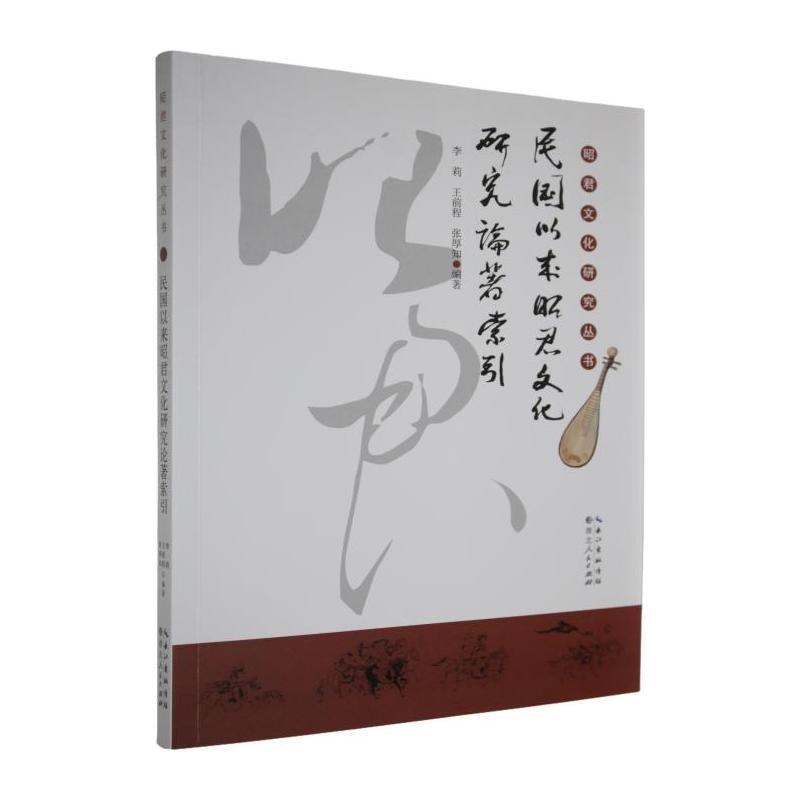 民国以来昭君文化研究论著索引