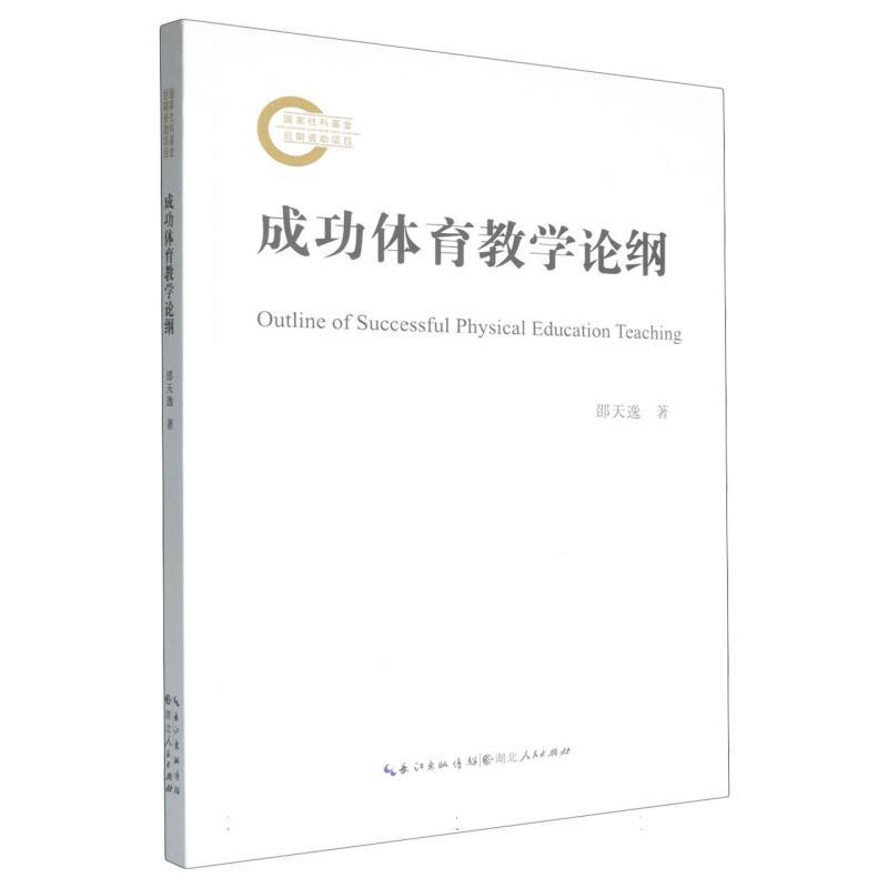 成功体育教学论纲
