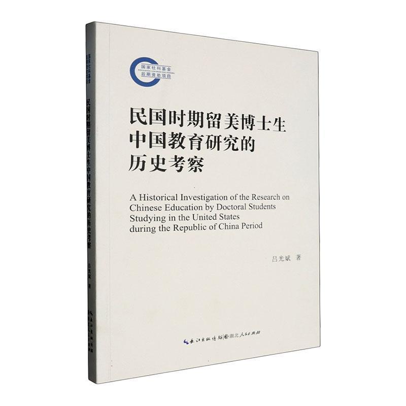 民国时期留美博士生中国教育研究的历史考察