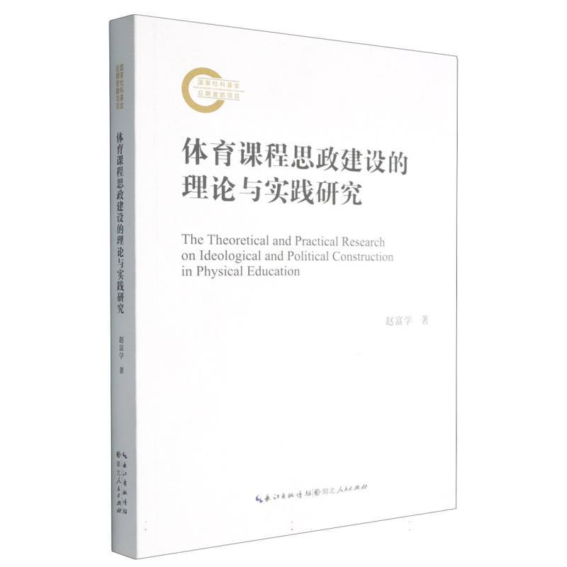 体育课程思政建设的理论与实践研究