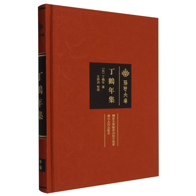 丁鹤年集
