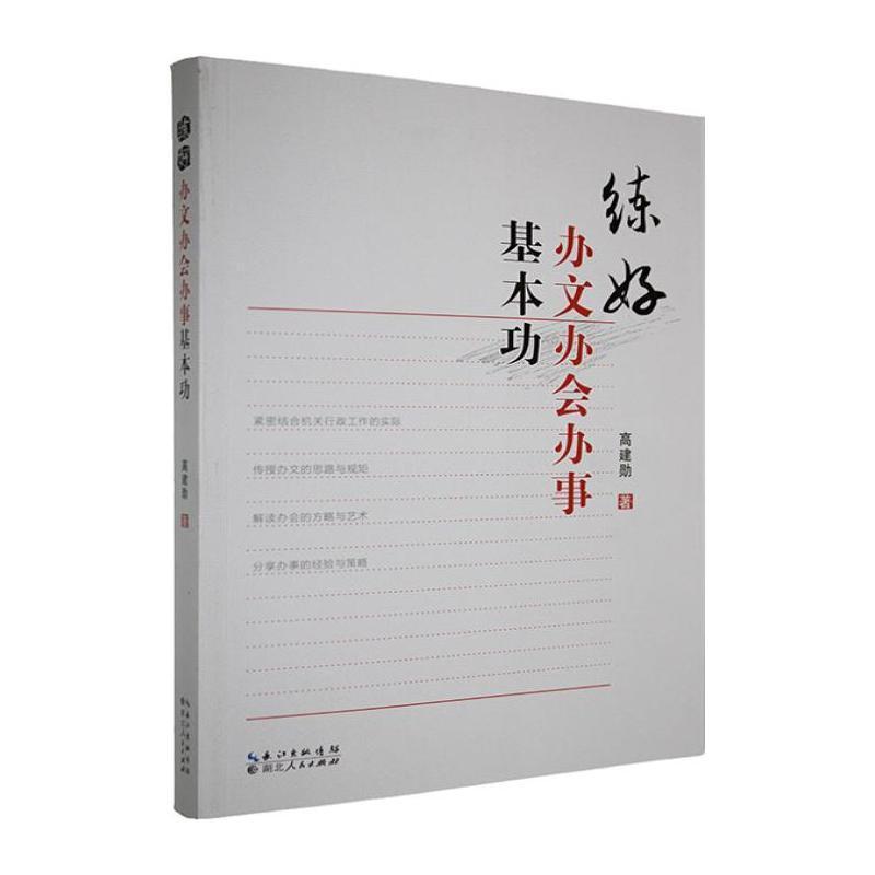 练好办文办会办事基本功