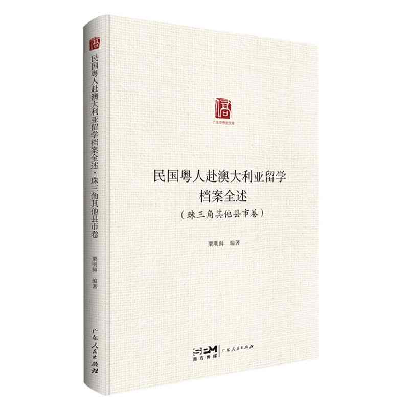 民国粤人赴澳大利亚留学档案全述·珠三角其他县市卷
