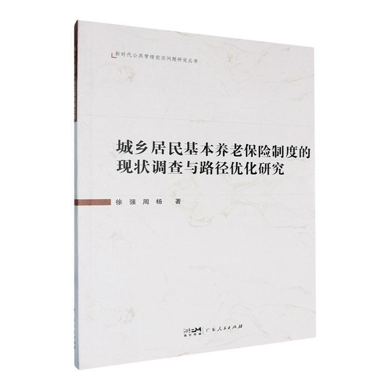 城乡居民基本养老保险制度的现状调查与路径优化研究