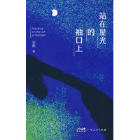 站在星光的袖口上