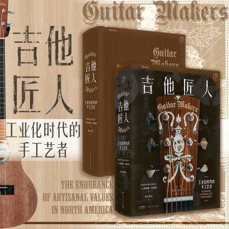吉他匠人—工业化时代的手工艺者—the endurance of artisanal values in north America