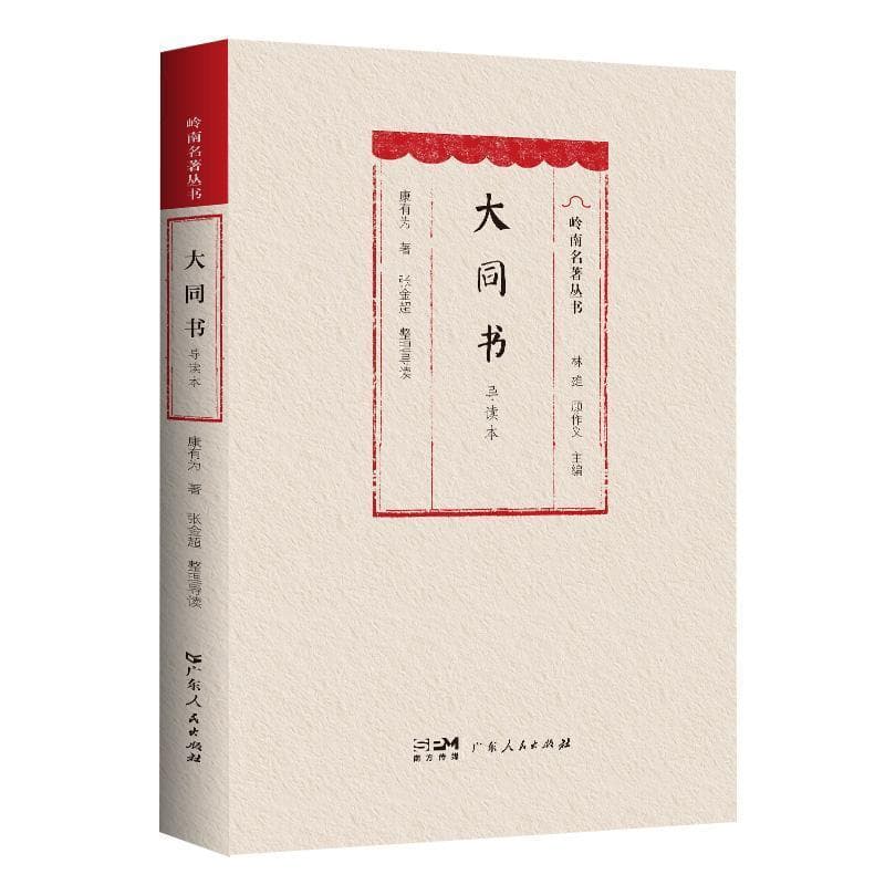 大同书—导读本
