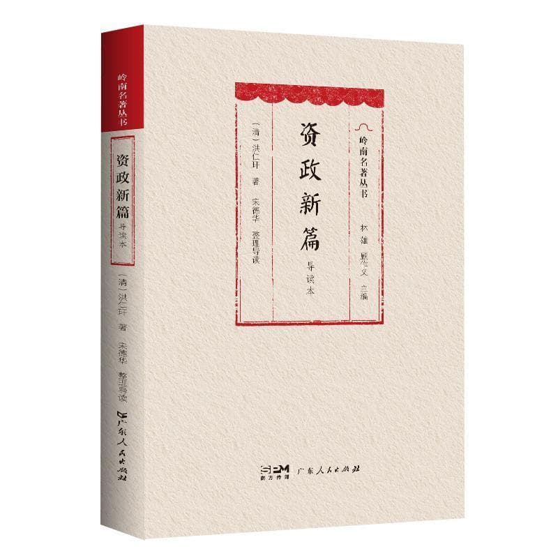 资政新篇—导读本