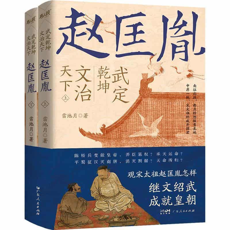 武定乾坤 文治天下—赵匡胤