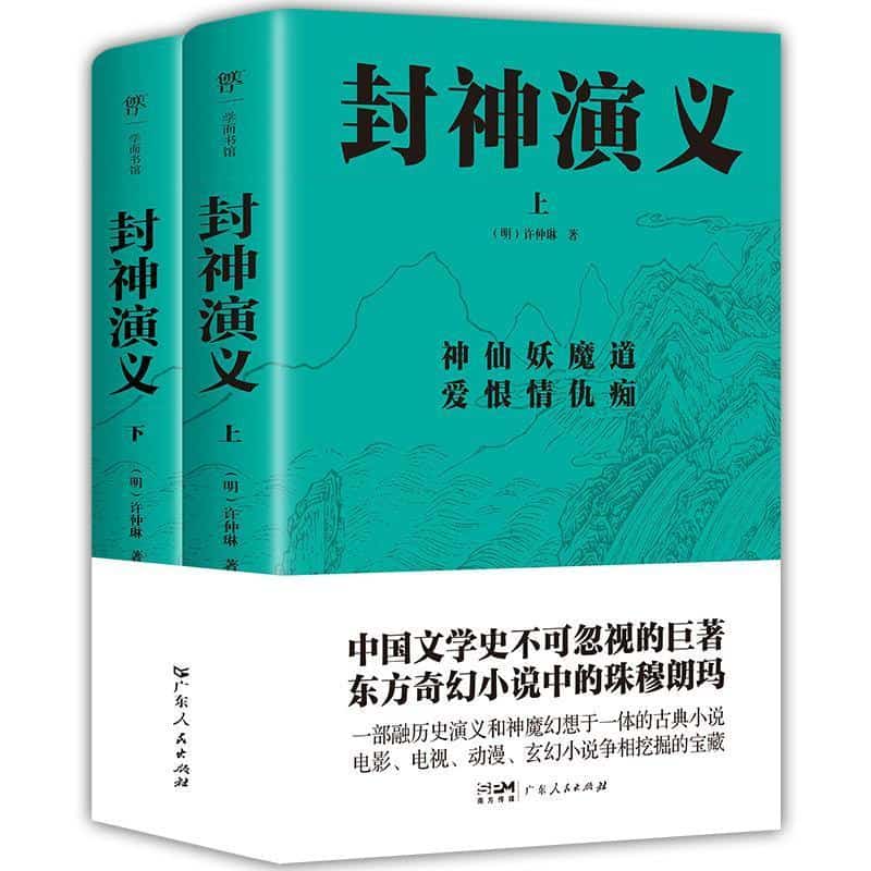 封神演义
