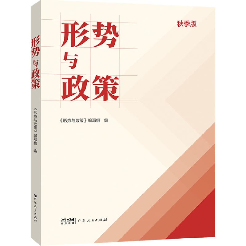 形势与政策