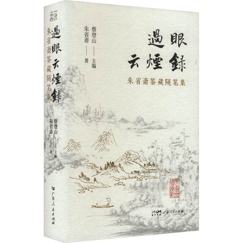 过眼云烟录—朱省斋鉴藏随笔集