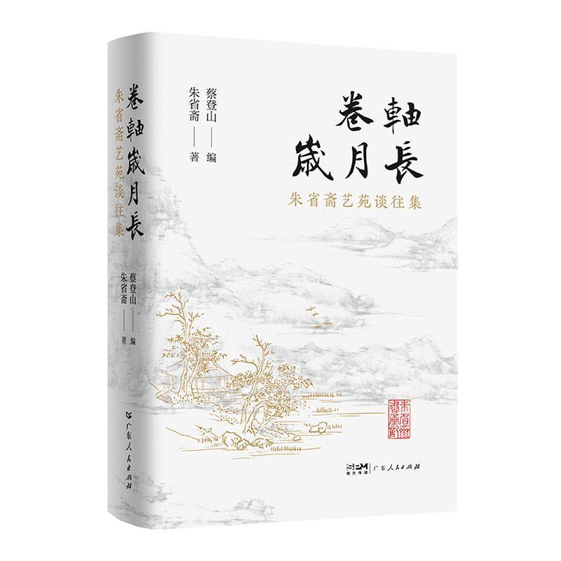 卷轴岁月长—朱省斋艺苑谈往集: