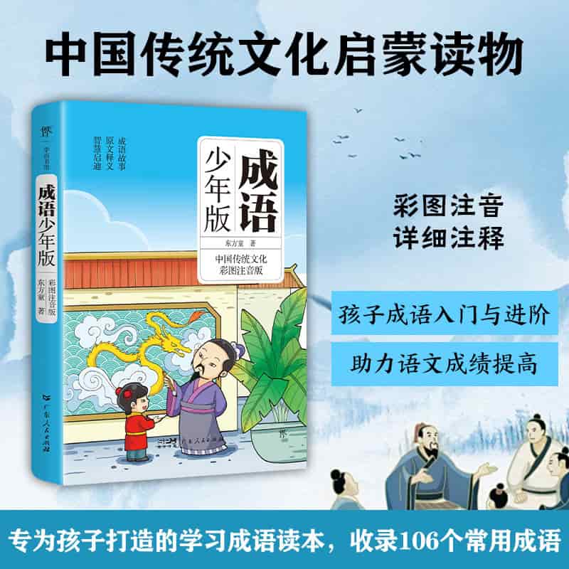 成语少年版