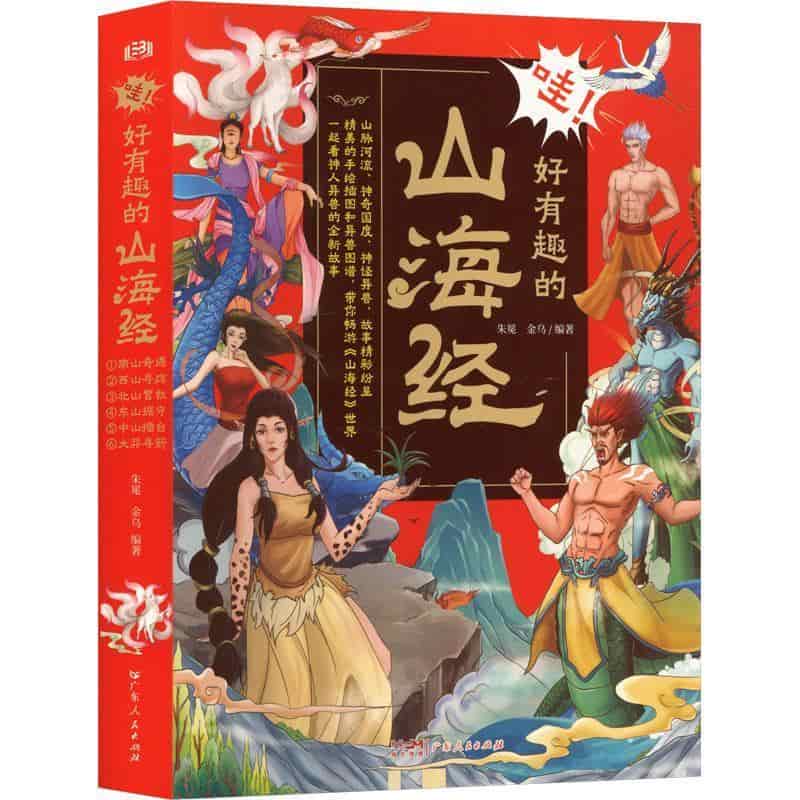 哇！好有趣的山海经(1):南山奇遇