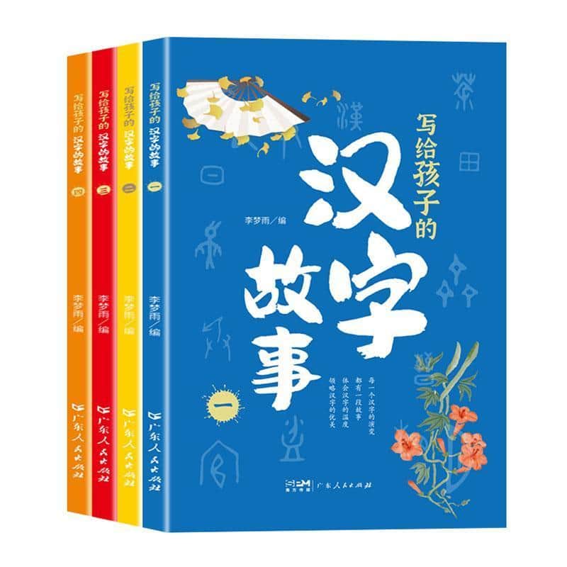 写给孩子的汉字故事