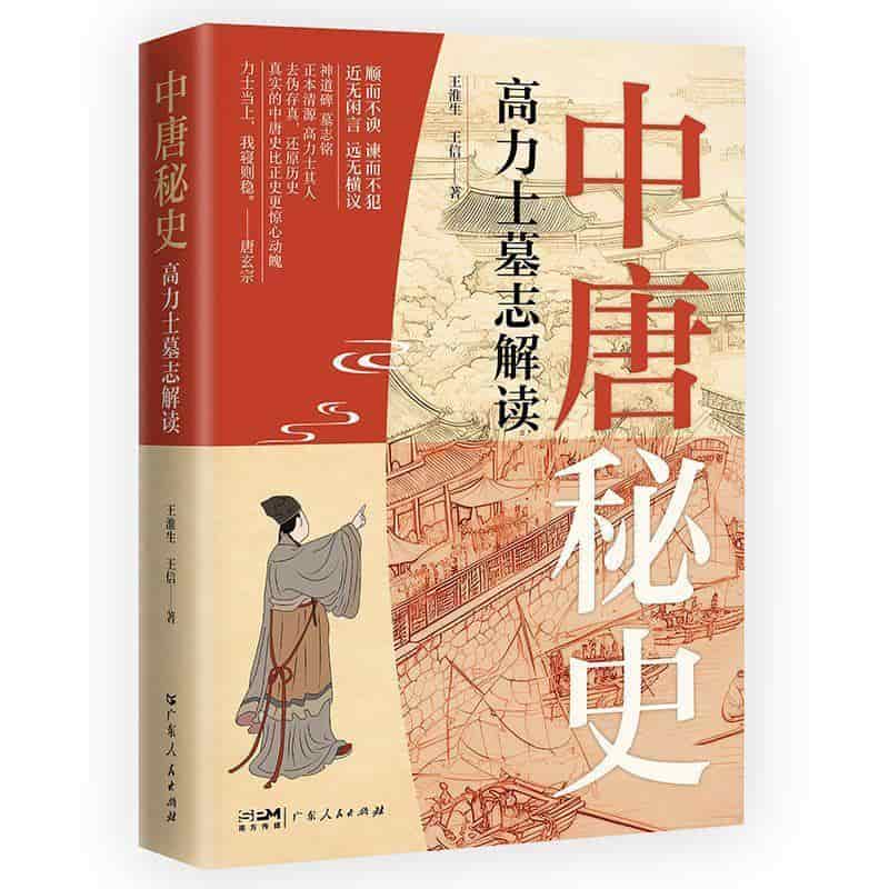 中唐秘史—高力士墓志解读
