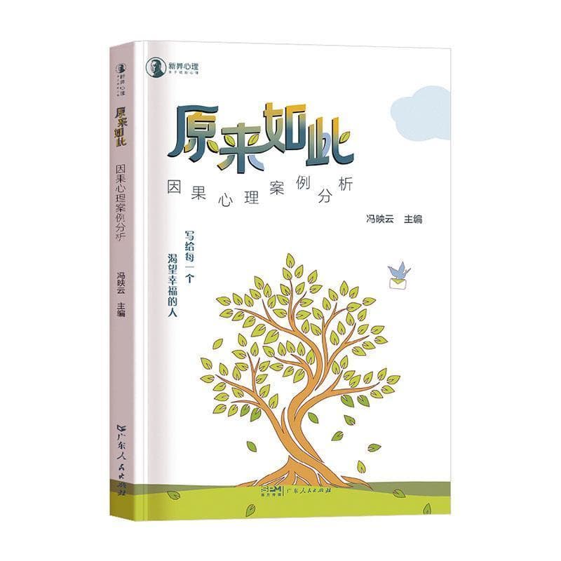 原来如此—因果心理案例分析: