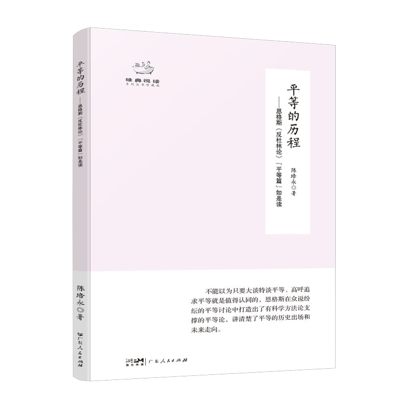 平等的历程—恩格斯《反杜林论》“平等篇”如是读