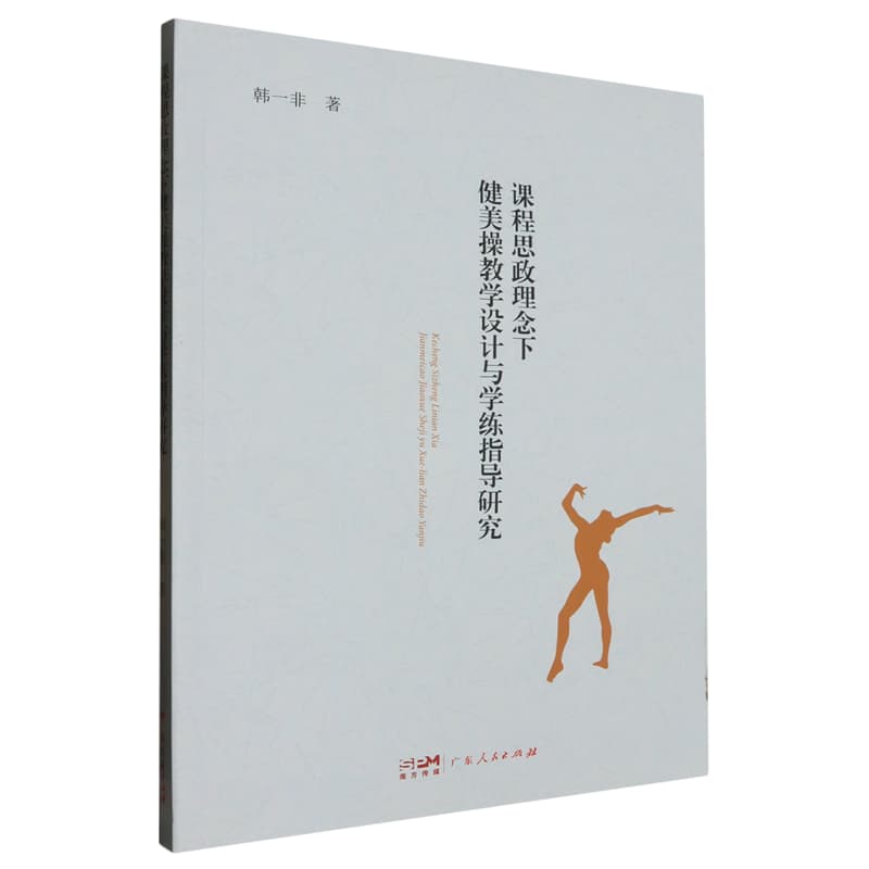 课程思政理念下健美操教学设计与学练指导研究