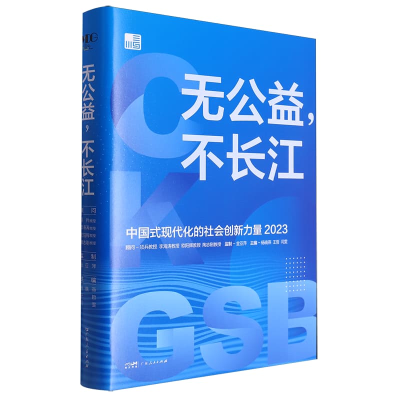 无公益，不长江—中国式现代化的社会创新力量(2023)